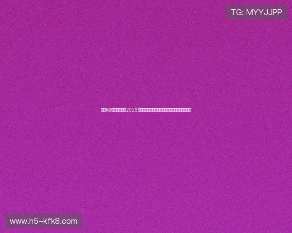 通过K8网址视讯观看2026世界杯，掌握最新赛程安排与比赛结果全方位报道
